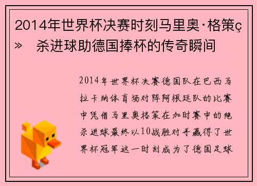 2014年世界杯决赛时刻马里奥·格策绝杀进球助德国捧杯的传奇瞬间