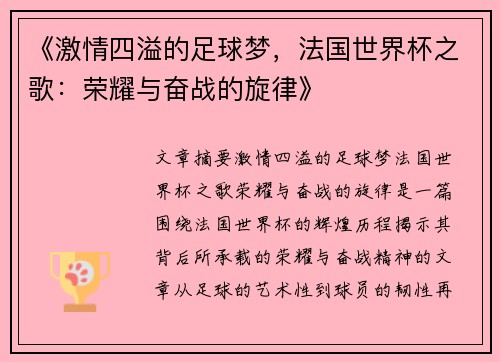 《激情四溢的足球梦，法国世界杯之歌：荣耀与奋战的旋律》