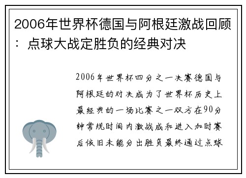 2006年世界杯德国与阿根廷激战回顾：点球大战定胜负的经典对决