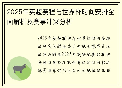 2025年英超赛程与世界杯时间安排全面解析及赛事冲突分析