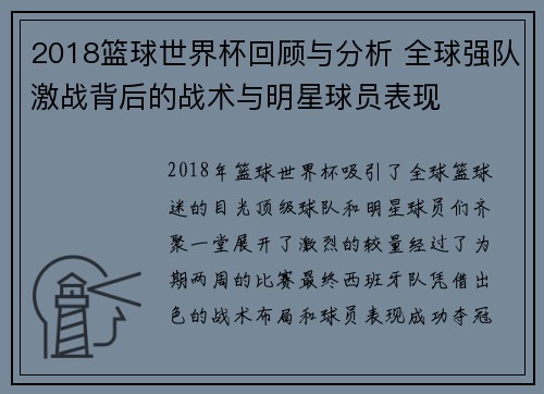 2018篮球世界杯回顾与分析 全球强队激战背后的战术与明星球员表现