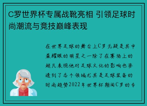 C罗世界杯专属战靴亮相 引领足球时尚潮流与竞技巅峰表现