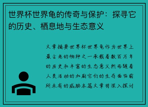 世界杯世界龟的传奇与保护：探寻它的历史、栖息地与生态意义
