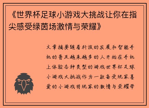 《世界杯足球小游戏大挑战让你在指尖感受绿茵场激情与荣耀》
