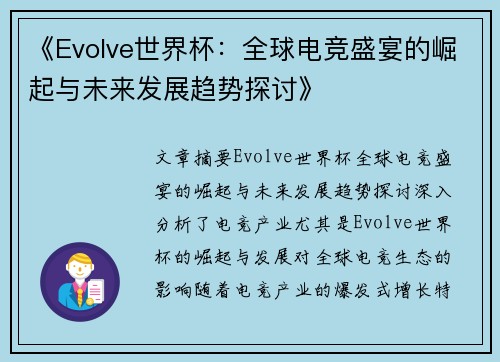 《Evolve世界杯：全球电竞盛宴的崛起与未来发展趋势探讨》