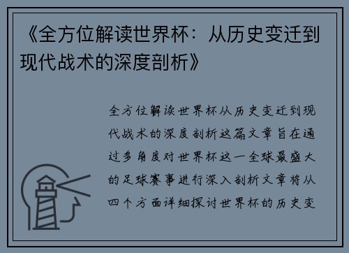 《全方位解读世界杯：从历史变迁到现代战术的深度剖析》