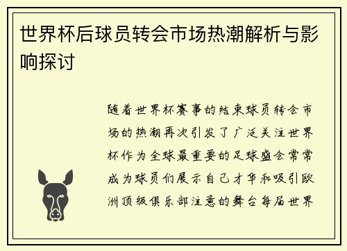 世界杯后球员转会市场热潮解析与影响探讨