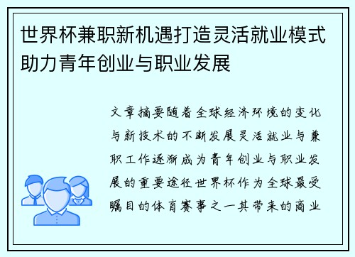 世界杯兼职新机遇打造灵活就业模式助力青年创业与职业发展