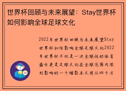 世界杯回顾与未来展望：Stay世界杯如何影响全球足球文化