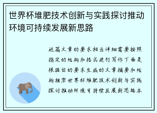 世界杯堆肥技术创新与实践探讨推动环境可持续发展新思路
