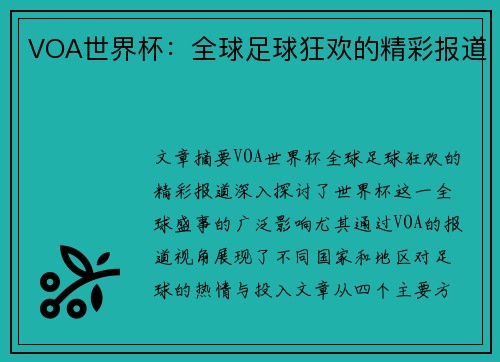 VOA世界杯：全球足球狂欢的精彩报道