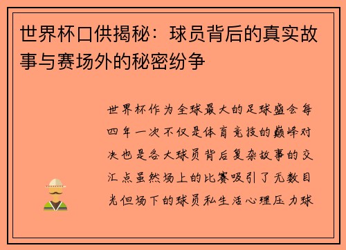 世界杯口供揭秘：球员背后的真实故事与赛场外的秘密纷争