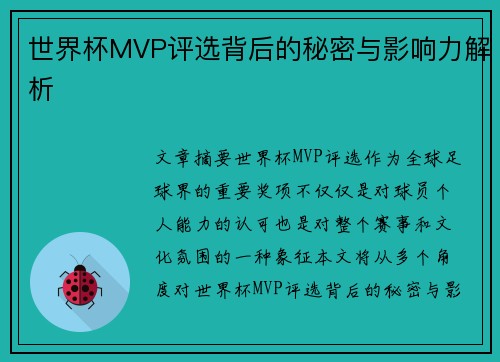 世界杯MVP评选背后的秘密与影响力解析