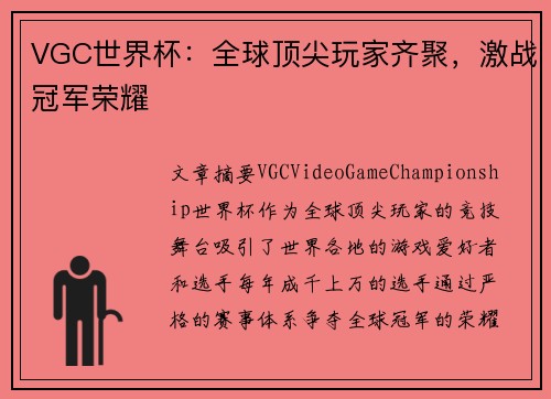 VGC世界杯：全球顶尖玩家齐聚，激战冠军荣耀