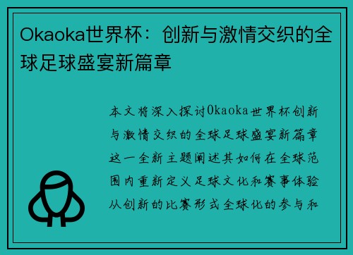 Okaoka世界杯：创新与激情交织的全球足球盛宴新篇章