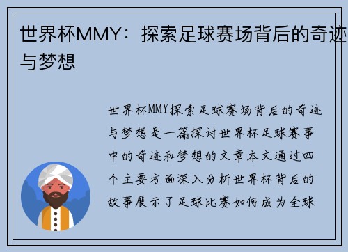 世界杯MMY：探索足球赛场背后的奇迹与梦想