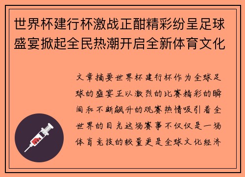 世界杯建行杯激战正酣精彩纷呈足球盛宴掀起全民热潮开启全新体育文化篇章
