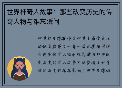 世界杯奇人故事：那些改变历史的传奇人物与难忘瞬间