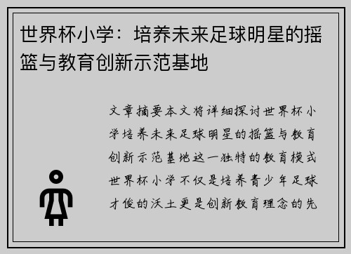 世界杯小学：培养未来足球明星的摇篮与教育创新示范基地