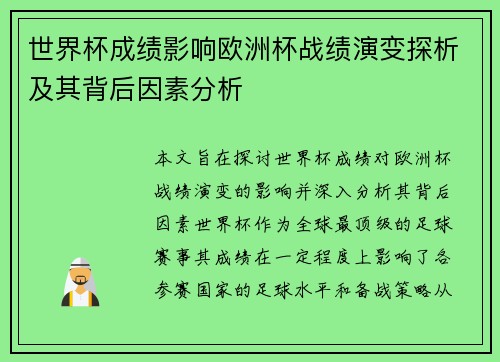 世界杯成绩影响欧洲杯战绩演变探析及其背后因素分析