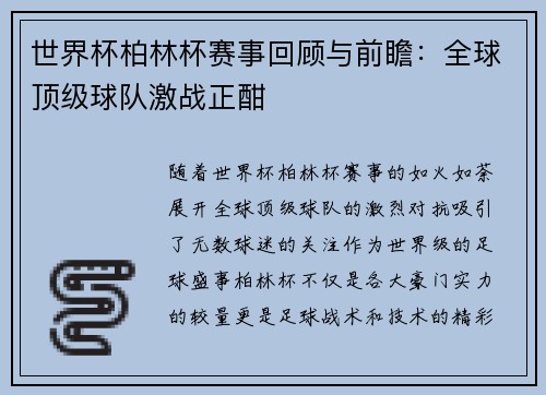 世界杯柏林杯赛事回顾与前瞻：全球顶级球队激战正酣
