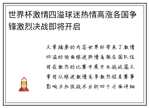 世界杯激情四溢球迷热情高涨各国争锋激烈决战即将开启