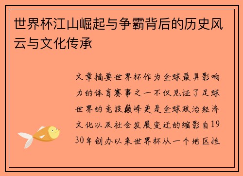 世界杯江山崛起与争霸背后的历史风云与文化传承