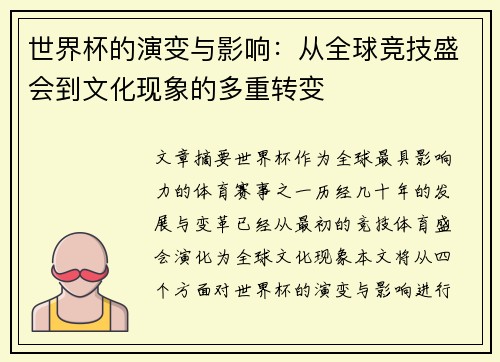 世界杯的演变与影响：从全球竞技盛会到文化现象的多重转变