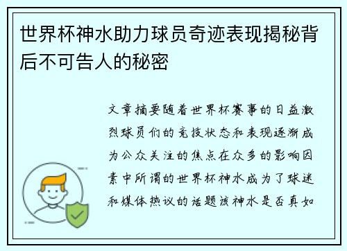 世界杯神水助力球员奇迹表现揭秘背后不可告人的秘密