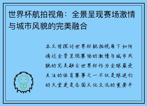 世界杯航拍视角：全景呈现赛场激情与城市风貌的完美融合