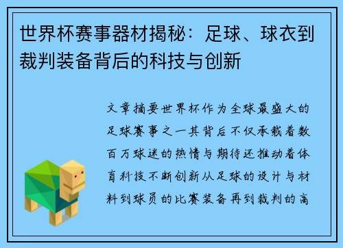 世界杯赛事器材揭秘：足球、球衣到裁判装备背后的科技与创新