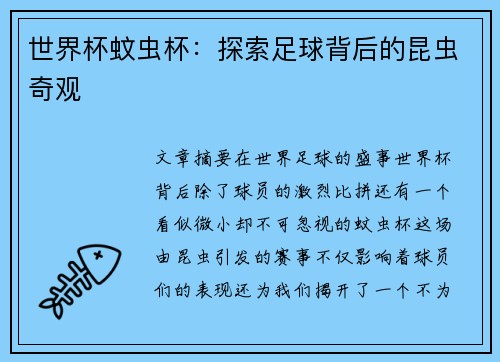 世界杯蚊虫杯：探索足球背后的昆虫奇观