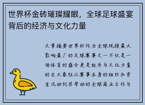 世界杯金砖璀璨耀眼，全球足球盛宴背后的经济与文化力量