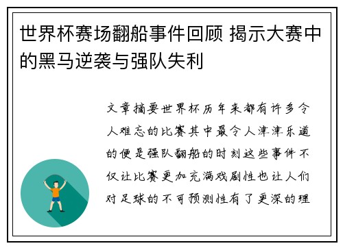 世界杯赛场翻船事件回顾 揭示大赛中的黑马逆袭与强队失利