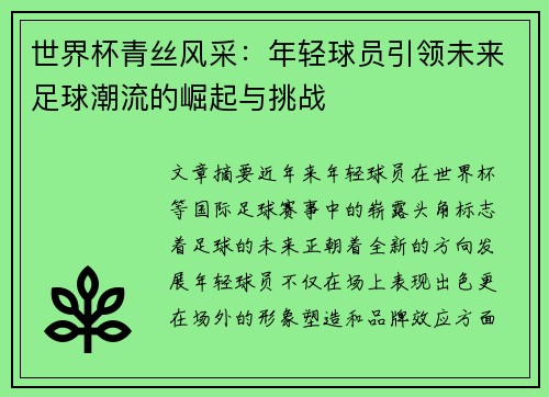 世界杯青丝风采：年轻球员引领未来足球潮流的崛起与挑战