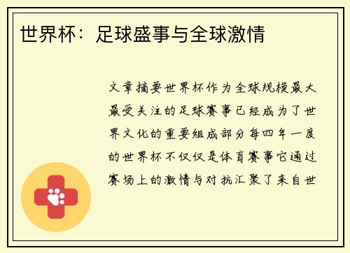 世界杯：足球盛事与全球激情