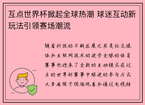 互点世界杯掀起全球热潮 球迷互动新玩法引领赛场潮流