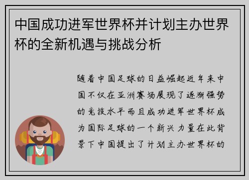 中国成功进军世界杯并计划主办世界杯的全新机遇与挑战分析