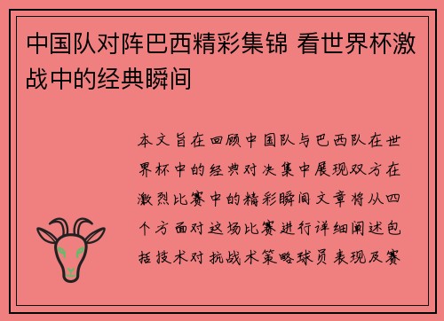 中国队对阵巴西精彩集锦 看世界杯激战中的经典瞬间