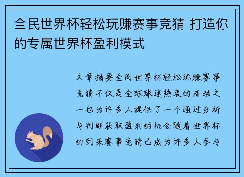 全民世界杯轻松玩赚赛事竞猜 打造你的专属世界杯盈利模式