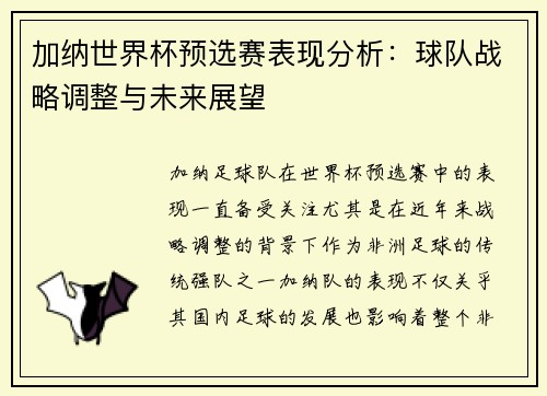 加纳世界杯预选赛表现分析：球队战略调整与未来展望