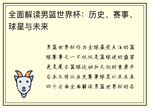 全面解读男篮世界杯：历史、赛事、球星与未来