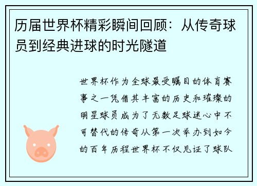 历届世界杯精彩瞬间回顾：从传奇球员到经典进球的时光隧道