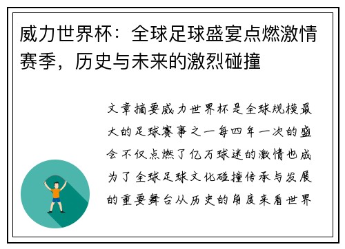 威力世界杯：全球足球盛宴点燃激情赛季，历史与未来的激烈碰撞