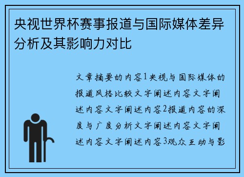 央视世界杯赛事报道与国际媒体差异分析及其影响力对比
