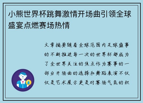 小熊世界杯跳舞激情开场曲引领全球盛宴点燃赛场热情