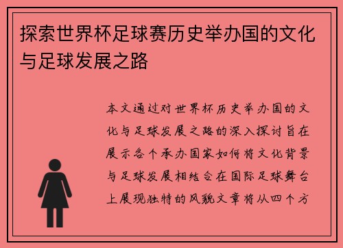 探索世界杯足球赛历史举办国的文化与足球发展之路