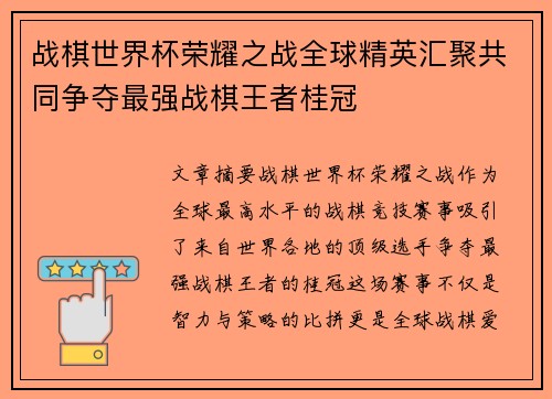 战棋世界杯荣耀之战全球精英汇聚共同争夺最强战棋王者桂冠