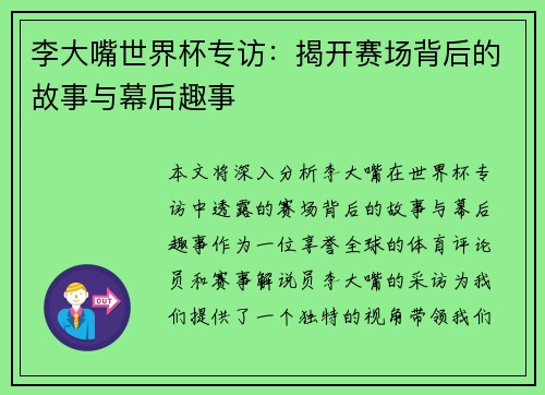 李大嘴世界杯专访：揭开赛场背后的故事与幕后趣事