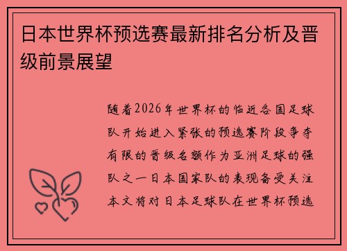 日本世界杯预选赛最新排名分析及晋级前景展望